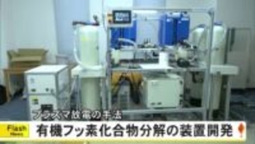 プラズマ放電で有機フッ素化合物分解の装置を開発【熊本】