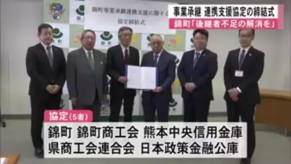 錦町　事業承継の連携支援協定・締結式【熊本】