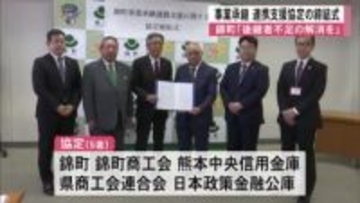 錦町　事業承継の連携支援協定・締結式【熊本】