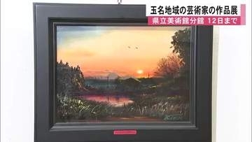 玉名地域の芸術家の作品展『玉名美術協会展』　熊本県立美術館分館で開催中