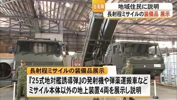 健軍駐屯地に配備された長射程ミサイルの地上装備が地域住民向けに公開【熊本】