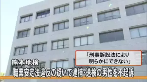 職業安定法違反の疑いで逮捕・送検の男性を不起訴【熊本】