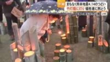【中継】益城町『熊本地震４．１４のつどい』竹灯籠に灯り