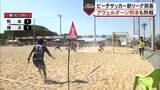 「ビーチサッカー新リーグ開幕！アヴェルダージ熊本も熱戦」の画像1
