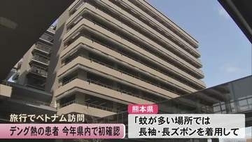 「長袖・長ズボンを着用して注意を」デング熱患者 今年県内で初確認【熊本】