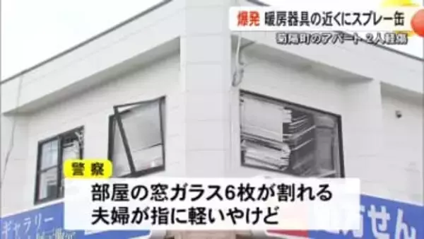 スプレー缶が爆発　窓ガラス6枚割れ夫婦がケガ【熊本】