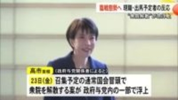 衆院解散が急浮上 臨戦態勢へ 現職・出馬予定者の反応【熊本】