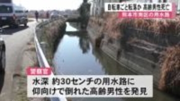 自転車ごと転落か 高齢男性死亡 熊本市南区の用水路