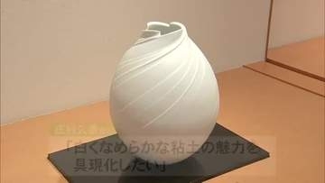 「白くなめらかな粘土の魅力を具現化したい」鶴屋百貨店で天草陶石を使った白磁の『庄村久喜展』【熊本発】