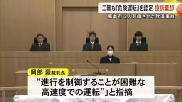 熊本市 ２人死傷させた飲酒事故 二審も危険運転を認定し控訴棄却【熊本】
