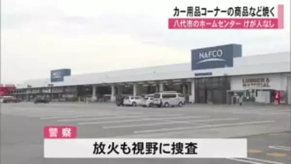 八代市のホームセンターでカー用品コーナーを焼く火事 けが人なし【熊本】