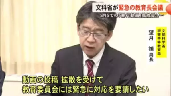 文科省「緊急対応を要請」　『暴行動画』ＳＮＳ拡散問題を受けて教育長会議【熊本】