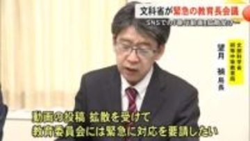 文科省「緊急対応を要請」　『暴行動画』ＳＮＳ拡散問題を受けて教育長会議【熊本】