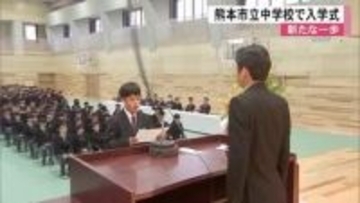 新たな一歩　熊本市立中学校の入学式