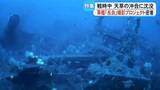 「海の底に眠る軽巡洋艦『長良』　有人潜水調査に初めて成功　関係者の思いに迫る【熊本】」の画像1