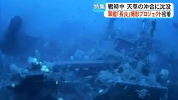 海の底に眠る軽巡洋艦『長良』　有人潜水調査に初めて成功　関係者の思いに迫る【熊本】