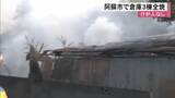 「阿蘇市で倉庫３棟全焼　けが人や逃げ遅れの情報なし【熊本】」の画像1