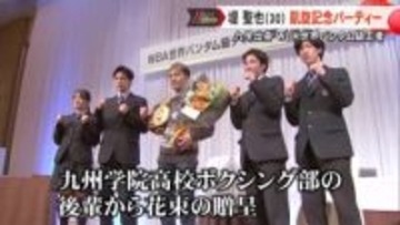 九州学院高校出身でＷＢＡ世界バンタム級チャンピオン・堤聖也選手の凱旋記念パーティー【熊本】
