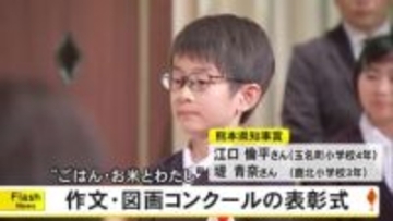 ごはんやお米をテーマにした小中学生の作文と図画コンクールの表彰式【熊本】