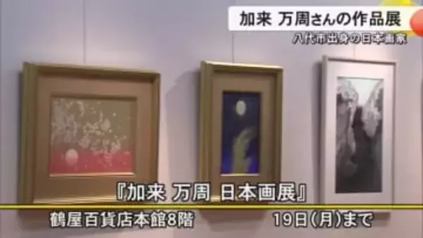 加来 万周さんの日本画展 鶴屋百貨店で１９日まで【熊本】