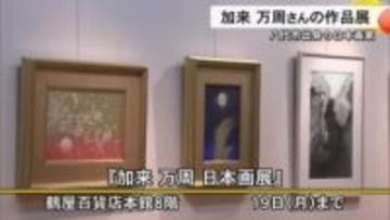 加来 万周さんの日本画展 鶴屋百貨店で１９日まで【熊本】