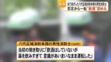 当て逃げした八代広域消防本部の男性消防士 否定から一転「飲酒」認める【熊本】