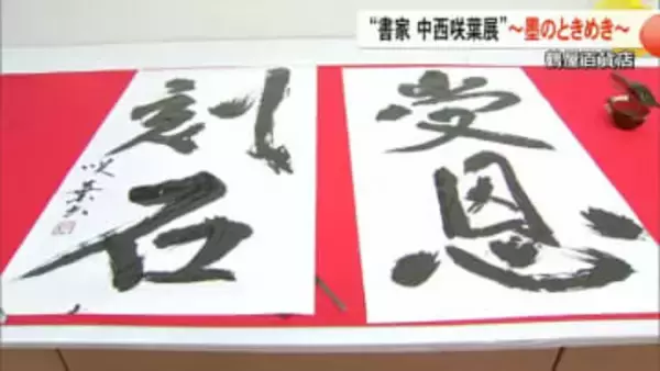 鶴屋百貨店で国内外で活躍中の書家、中西　咲葉さんの作品展【熊本】