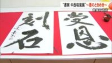 鶴屋百貨店で国内外で活躍中の書家、中西　咲葉さんの作品展【熊本】