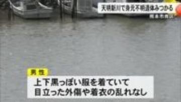 熊本市南区の天明新川で身元不明の男性遺体見つかる【熊本】