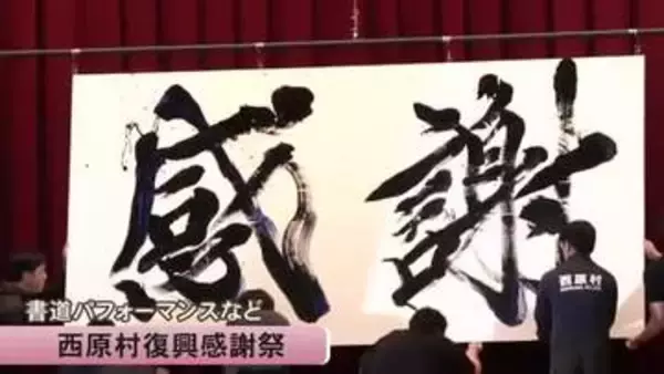 熊本地震から１０年 西原村で復興感謝祭【熊本】