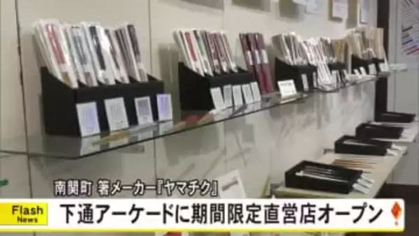 南関町の箸メーカー『ヤマチク』が下通アーケードに期間限定の直営店オープン【熊本】