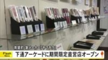 南関町の箸メーカー『ヤマチク』が下通アーケードに期間限定の直営店オープン【熊本】