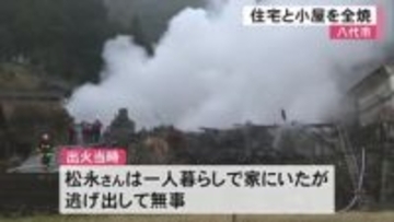 八代市で住宅と小屋を全焼する火事【熊本】