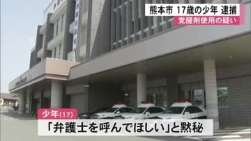 熊本市の少年（１７）覚醒剤使用か 人吉市では少女（１７）が所持の疑いで逮捕