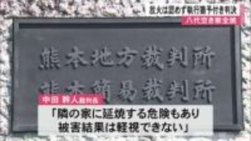 八代市で空き家全焼 放火は認めず執行猶予付きの判決【熊本】