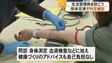 「生活習慣病を防ごう　熊本空港で初めて〈特定健診〉を実施」の画像1