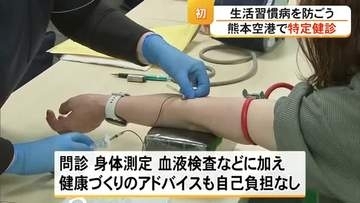 生活習慣病を防ごう　熊本空港で初めて〈特定健診〉を実施