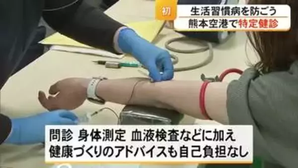 生活習慣病を防ごう　熊本空港で初めて〈特定健診〉を実施