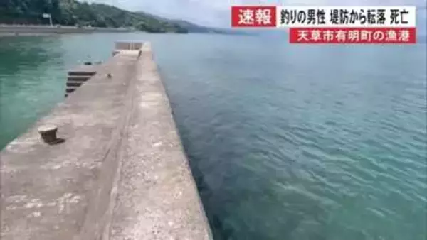 堤防から転落…釣り人の男性死亡　天草市有明町の漁港【熊本】
