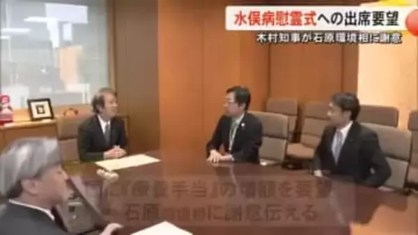 熊本県の木村知事が石原環境相と面会 公式確認７０年の水俣病慰霊式への出席要望