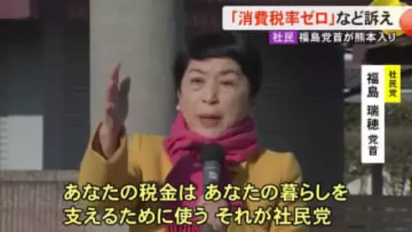 社民党の福島党首が菊池市で遊説「消費税率ゼロ」訴える【熊本】
