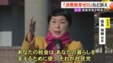社民党の福島党首が菊池市で遊説「消費税率ゼロ」訴える【熊本】
