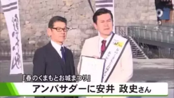 ３月７日開幕『春のくまもとお城まつり』アンバサダーにお笑い芸人 安井 政史さん