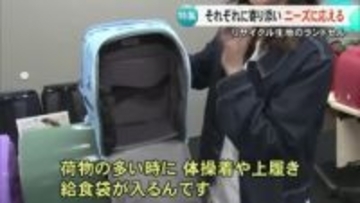 軽くて機能的　リサイクル生地のランドセル『ニューランド』人気の理由　済々黌バージョンも【熊本】