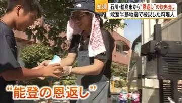 能登の恩返し　猛暑の被災地でかき氷振る舞う石川の料理人「熊本の皆さんに助けてもらった」被災者「おいしかです」【令和8年熊本地震】