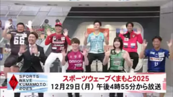 『スポーツウェーブくまもと』選手たちの普段とは違う一面を深堀１２月２９日午後４時５５分放送