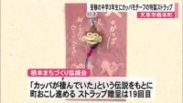 受験頑張って　中３生に「へのかっぱストラップ」贈呈【熊本】