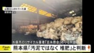 芦北町に山積みの袋について熊本県「汚泥ではなく堆肥」