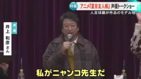 人気アニメ『夏目友人帳』のモデル地・人吉球磨で声優トークショー 全国から多くのファン【熊本】