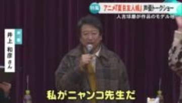 人気アニメ『夏目友人帳』のモデル地・人吉球磨で声優トークショー 全国から多くのファン【熊本】